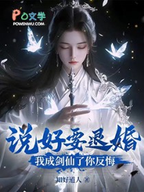 说好要退婚，我成剑仙了你反悔？