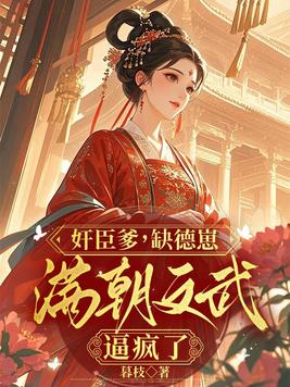 奸臣爹，缺德崽，满朝文武逼疯了