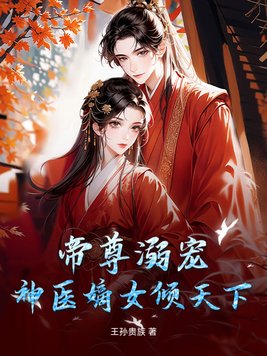 帝尊溺宠：神医嫡女倾天下