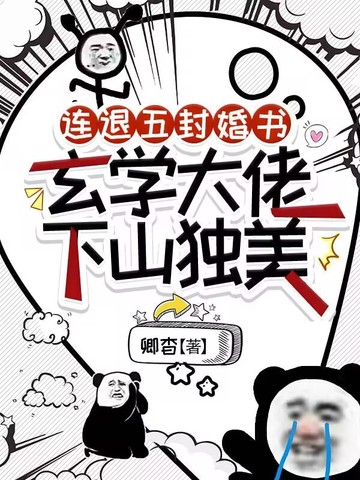 连退五封婚书，玄学大佬下山独美