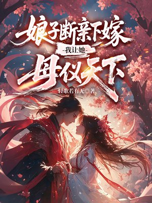 娘子断亲下嫁，我让她母仪天下