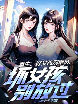 重生：好女孩别辜负,坏女孩别浪费