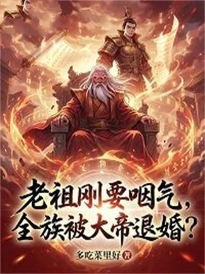 老祖刚要咽气，全族被大帝退婚？