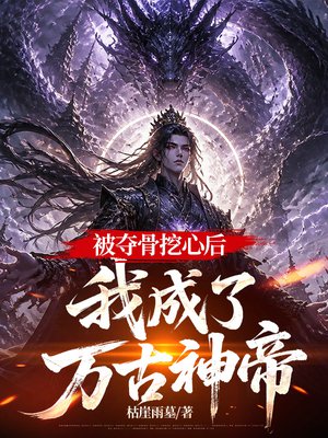 被夺骨挖心后，我成了万古神帝