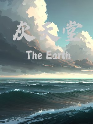 灰天堂