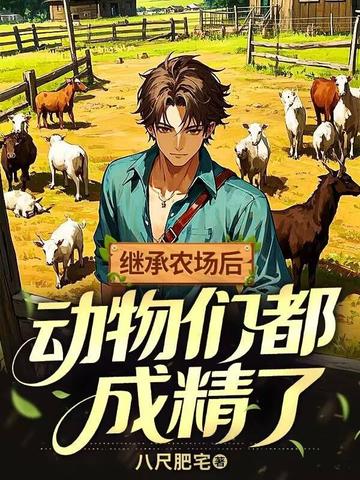 继承农场后，动物们都成精了