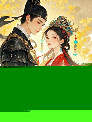 外室有孕？我携百万嫁妆转嫁残疾王爷！