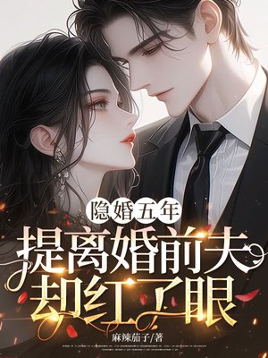 隐婚五年，提离婚前夫却红了眼