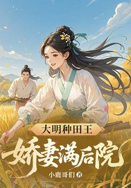大明种田王，娇妻满后院