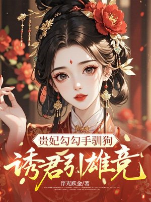 贵妃勾勾手驯狗，诱君引雄竞