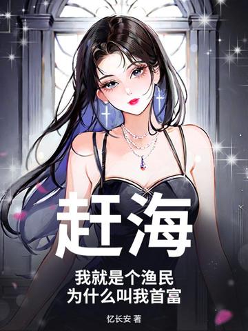 赶海：我就是个渔民，为什么叫我首富？