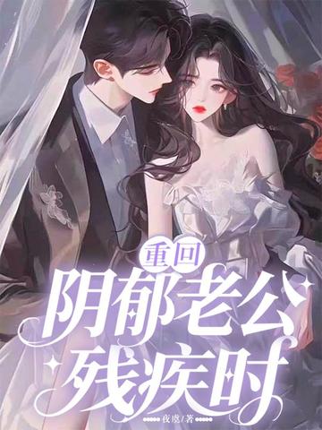 重回阴郁老公残疾时