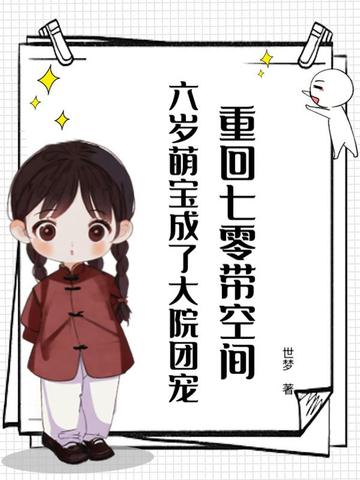 大院来了个小萌宝，揣着空间旺全家