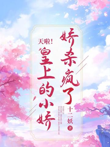 天啦！皇上的小娇娇杀疯了