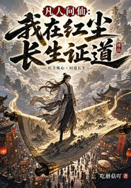凡人问仙：我在红尘长生证道