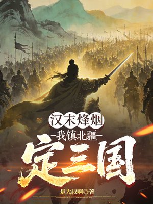汉末烽烟：我镇北疆，定三国