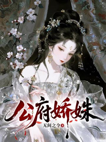 公府娇姝