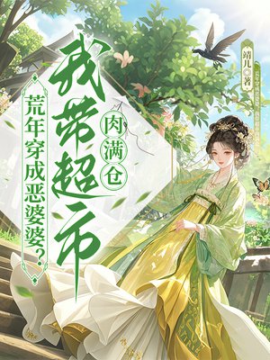 荒年穿成恶婆婆？我带超市肉满仓