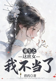 重生之这庶女我不当了