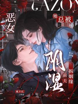 恶女她总被阴湿前夫拆姻缘
