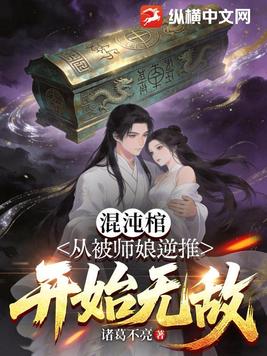 混沌棺：从被师娘逆推开始无敌
