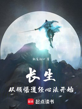 长生从领悟道经心法开始