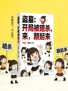 盗墓：开局被暗杀，来，颠起来