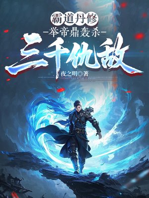 霸道丹修，举帝鼎轰杀三千仇敌
