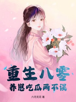 重生八零，养崽吃瓜两不误