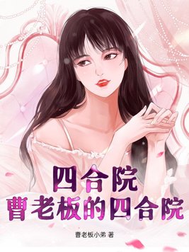 四合院：曹老板的四合院