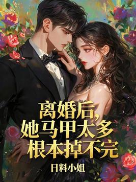 离婚后，她马甲太多根本掉不完