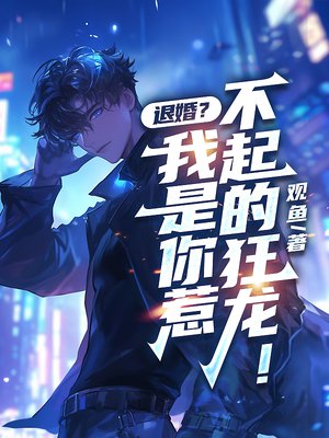 退婚？我是你惹不起的狂龙！