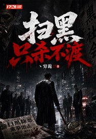 扫黑：只杀不渡