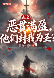 玄幻：恶贯满盈，他们封我为圣？