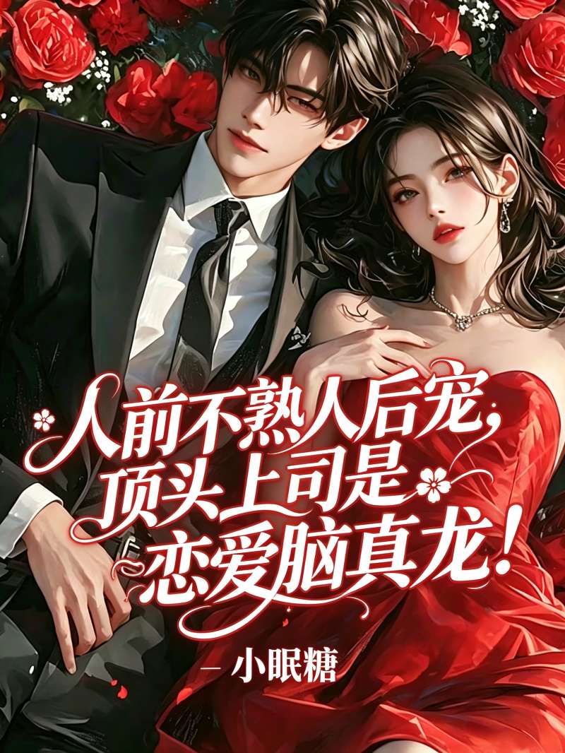 人前不熟人后宠，顶头上司是恋爱脑真龙！