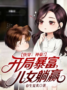 快穿：神豪！开局暴富，儿女躺赢