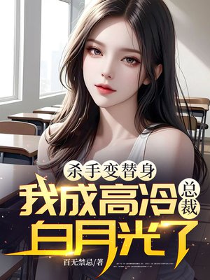 杀手变替身，我成高冷总裁白月光了