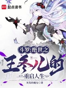 斗罗：绝世之王冬儿的重启人生
