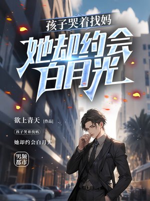 孩子哭着找妈，她却约会白月光