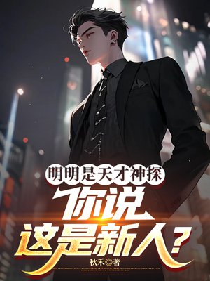 明明是天才神探，你说这是新人？