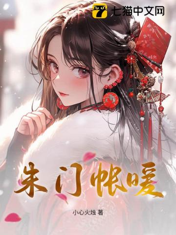 朱门帐暖