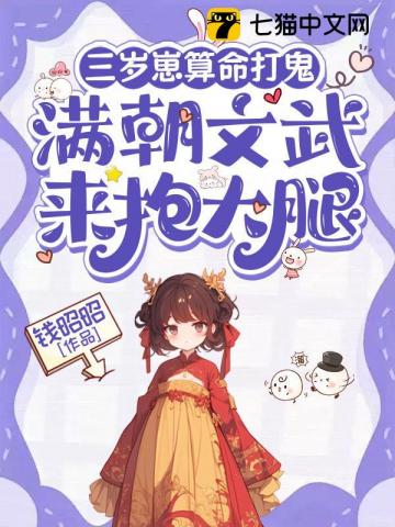 三岁崽算命打鬼，满朝文武来抱大腿