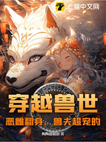 穿越兽世：恶雌翻身，兽夫超宠的
