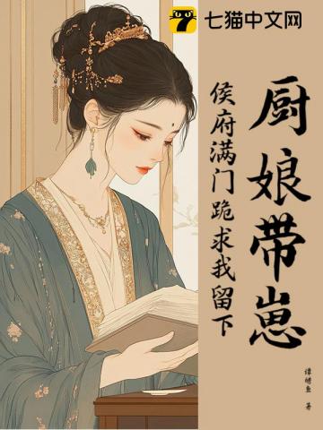 厨娘带崽，侯府满门跪求我留下