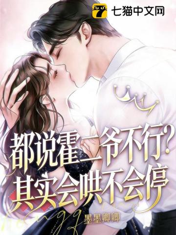 都说霍二爷不行？其实会哄不会停