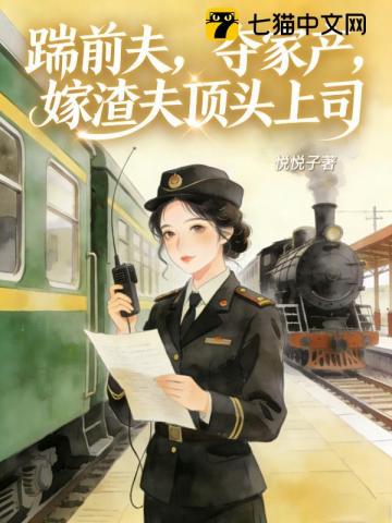 踹前夫，夺家产，嫁渣夫顶头上司
