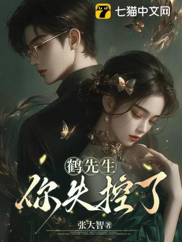 鹤先生，你失控了