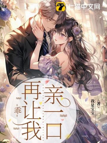乖，再让我亲一口