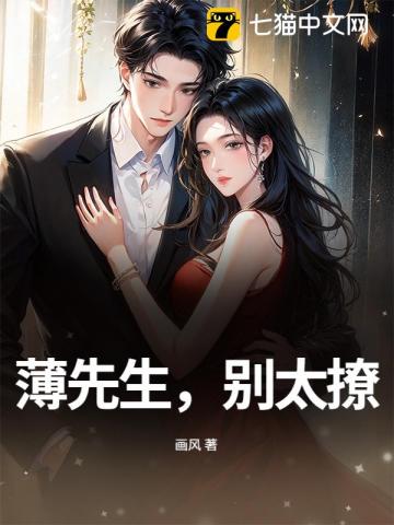 薄先生，别太撩