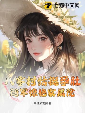 挺孕肚进京离婚，军长低头轻声哄